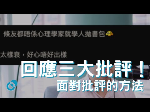 #PSY 回應三大批評！面對批評的方法｜提升心理健康｜五分鐘心理學