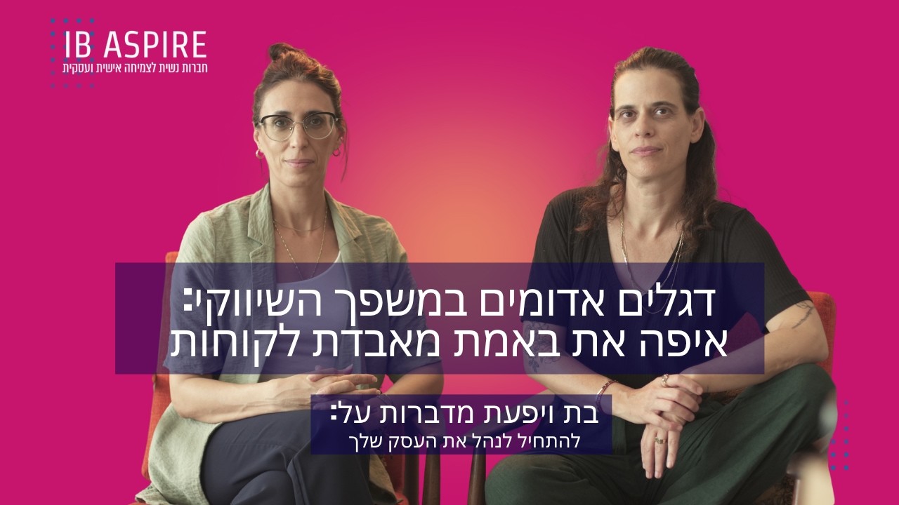 דגלים אדומים במשפך השיווקי: איפה את באמת מאבדת לקוחות