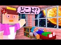 おかんの家を勝手に引っ越しさせてみた！【まいくら / マインクラフト】