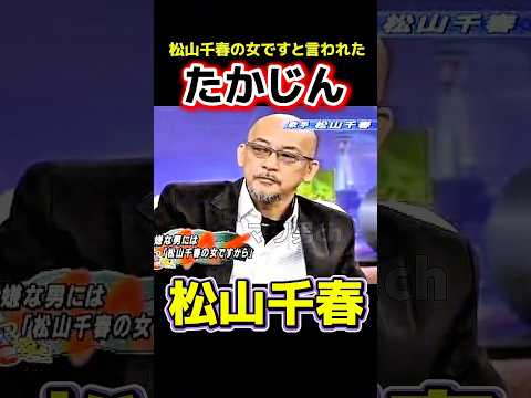 松山千春 たかじん 千春の女と言われた男 #松山千春 #お笑い #たかじん