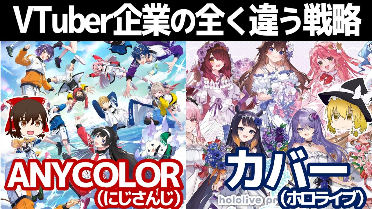 にじさんじとホロライブ。全く違うVTuber企業の方向とは？【ANYCOLOR/カバー決算】～ゆっくり解説～