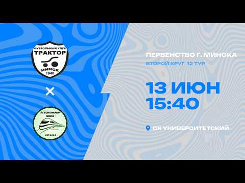 Первенства г. Минска по футболу 2025-2026гг | 2012 | МТЗ 2 - Локомотив стандарт