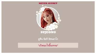 [ THAISUB | KARAOKE ] Lovelyz (러블리즈) – Never, Secret (절대, 비밀) #เซเลอร์มูมิน