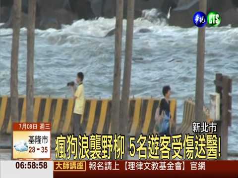瘋狗浪襲野柳 5名遊客受傷送醫!