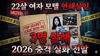 Download lagu 22살 여자가 모텔로 유인해 3명 남성을 모두 죽인 충격 연쇄살인 | 2026년 실화 전말 mp3