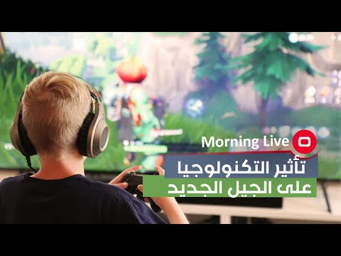 شاهد بالفيديو.. تأثير التكنولوجيا على الجيل الجديد