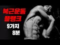 집에서 9가지 플랭크 복근 운동(홈트레이닝)