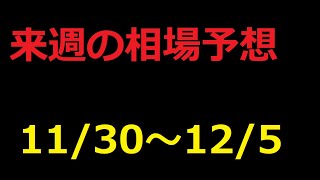 【FX】来週の11月30日～12月5日相場展望 （ドル円、ユーロドル、ユーロ円、ポンドドル、ポンド円)