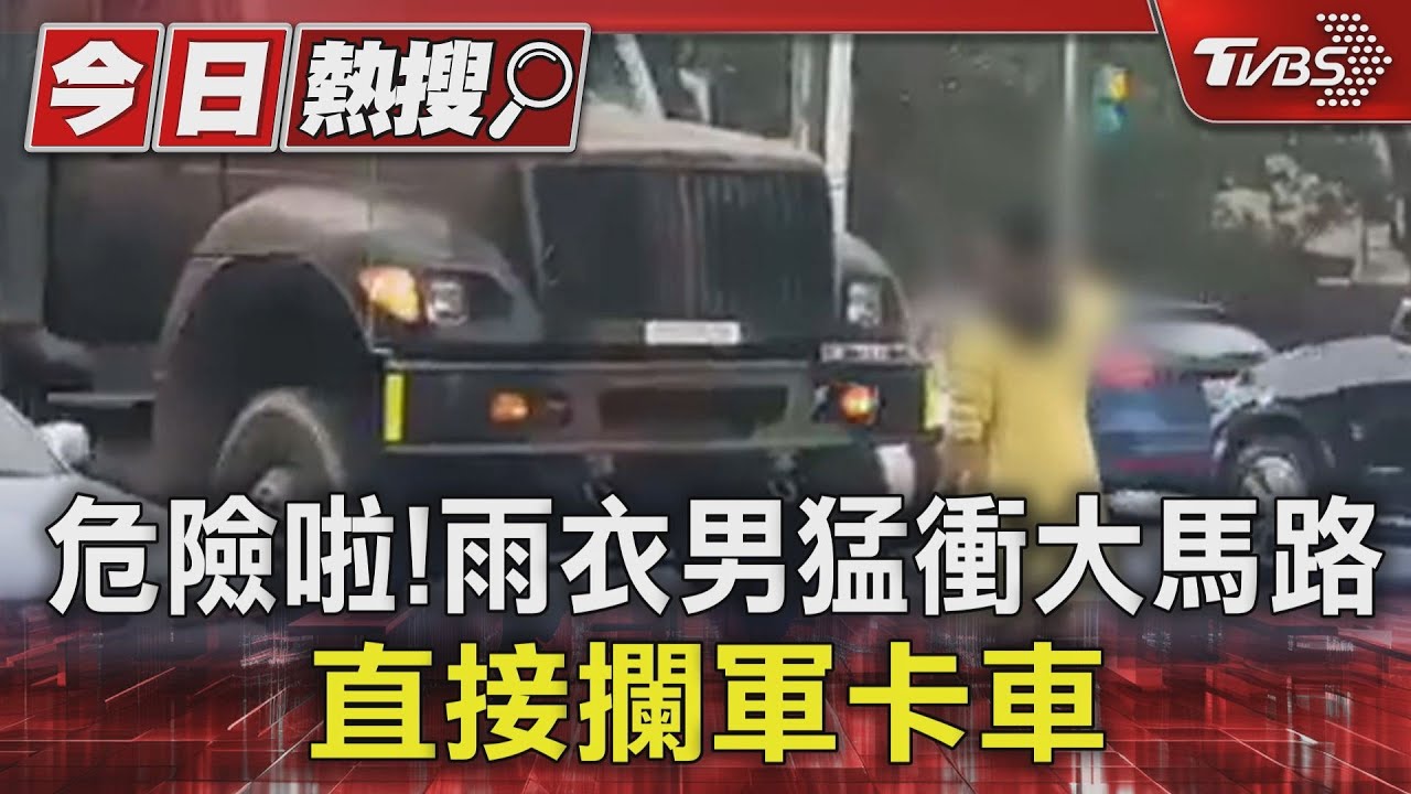 危險啦！雨衣男猛衝大馬路　直接攔軍卡車