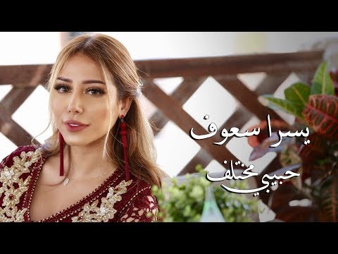 حبيبي مختلف يسرا سعوف