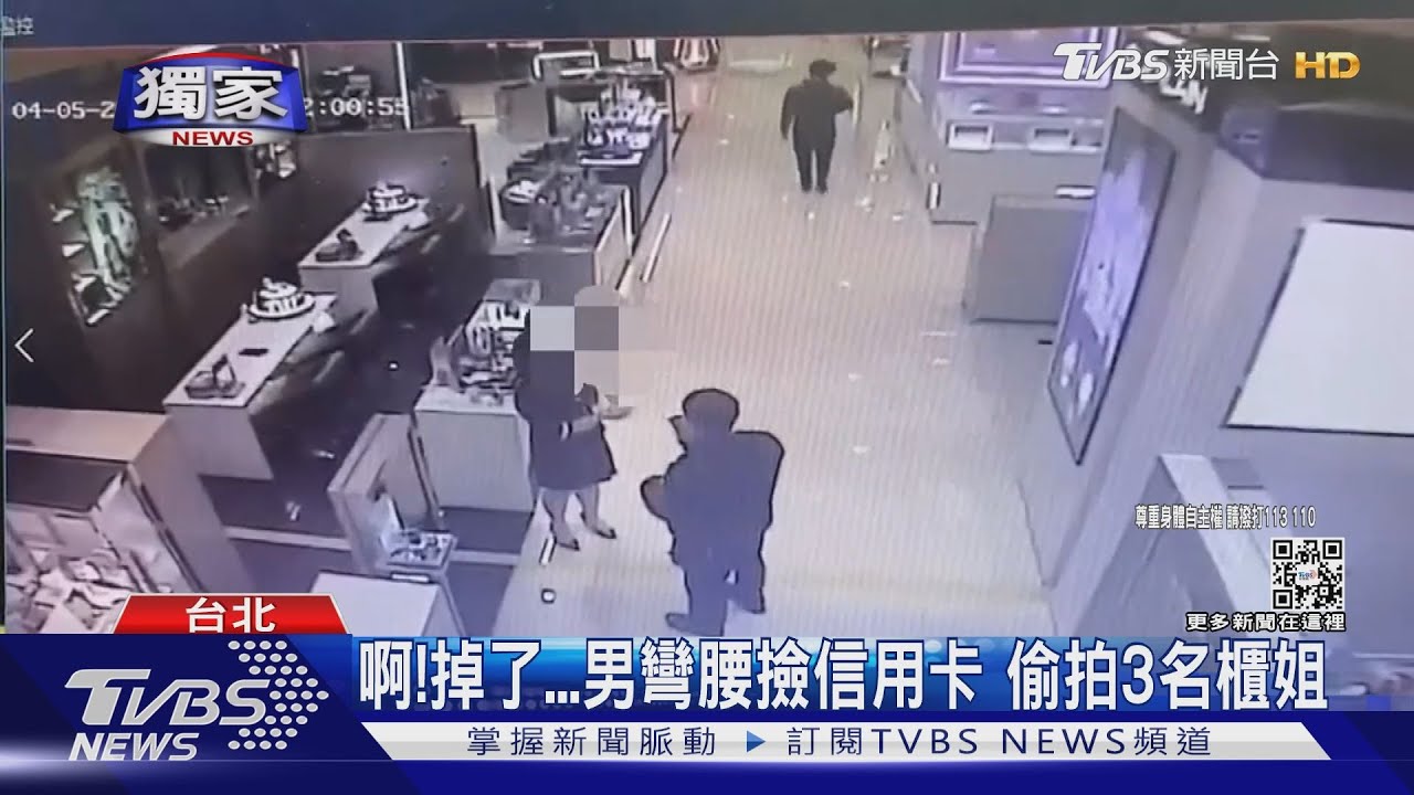 啊！掉了男彎腰撿信用卡　偷拍3名櫃姐