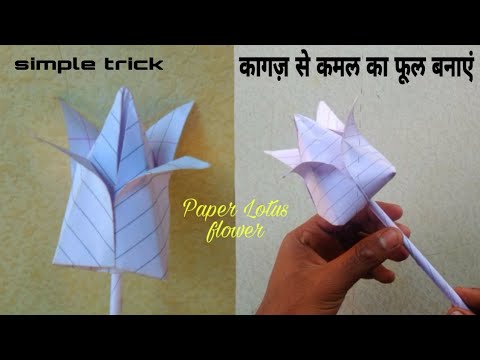 कागज़ से कमल का फूल बनाएं l How to make Lotus Flower with paper l simple craft