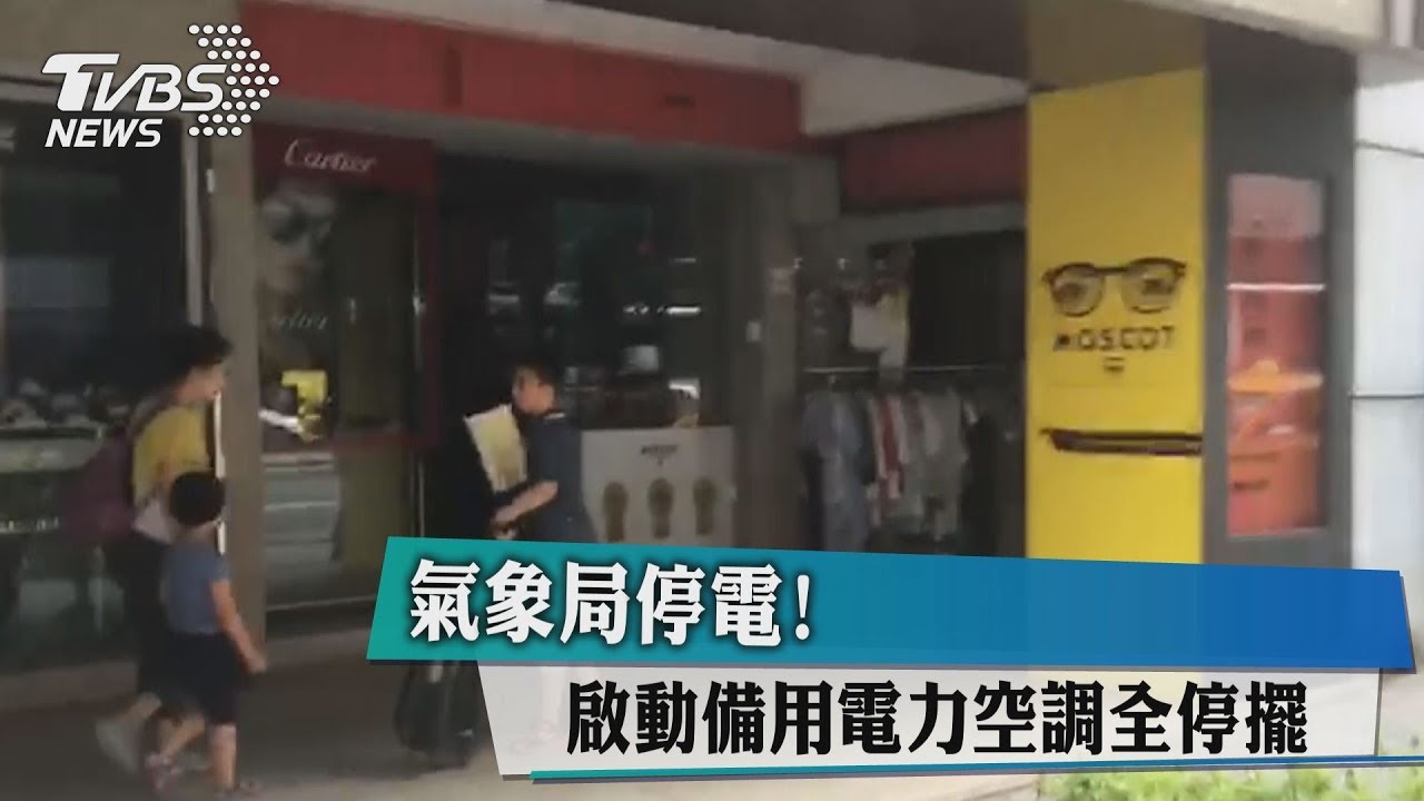 無預警停電　中央氣象局也成受災戶