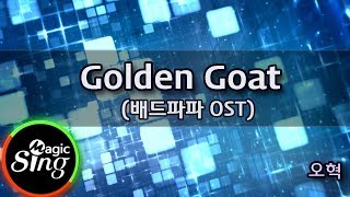 [매직씽아싸노래방] 오혁  - Golden Goat (배드파파 OST)  karaoke | MAGICSING