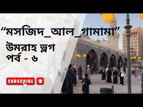 Masjid al-Ghamama History | মসজিদে গামামা ইতিহাস | উমরা ভ্লগ - এপিসোড ৬ | Umrah Vlog - পর্ব ৬
