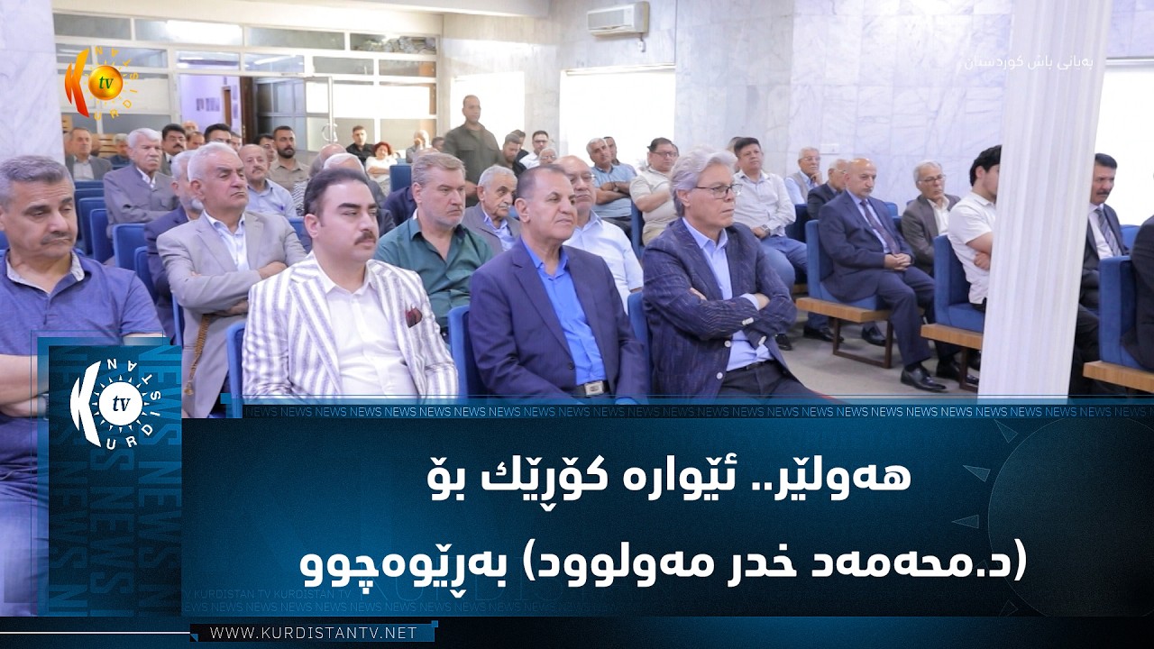 ڤیدیۆ | هه‌ولێر.. ئێواره‌ كۆڕێك بۆ (د.محه‌مه‌د خدر مه‌ولوود) به‌ڕێوه‌چوو