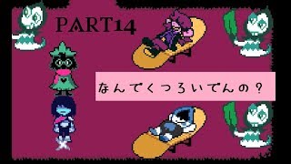 【deltarune】バカンスに行きたいなぁpart14