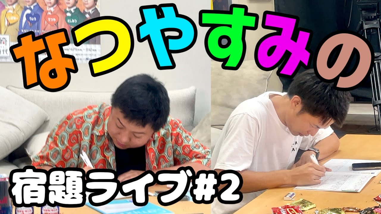 #2 リレー形式で夏休みの宿題RTA!