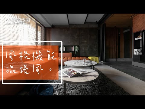 住了兩年才裝潢 風格與機能滿足