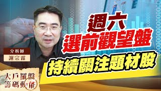 週六選前觀望盤 持續關注題材股 (圖)