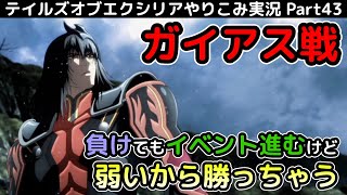【テイルズ オブ エクシリア】Part43：負けてもイベント進むけど、ガイアスを普通に処す【トロコン&やり込み攻略解説実況】※ネタバレ注意
