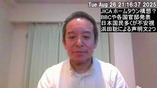 JICA ホームタウン報道について　税金を使っている以上、国民への説明責任は重要：独立系シンクタンクなどによる調査必要！
