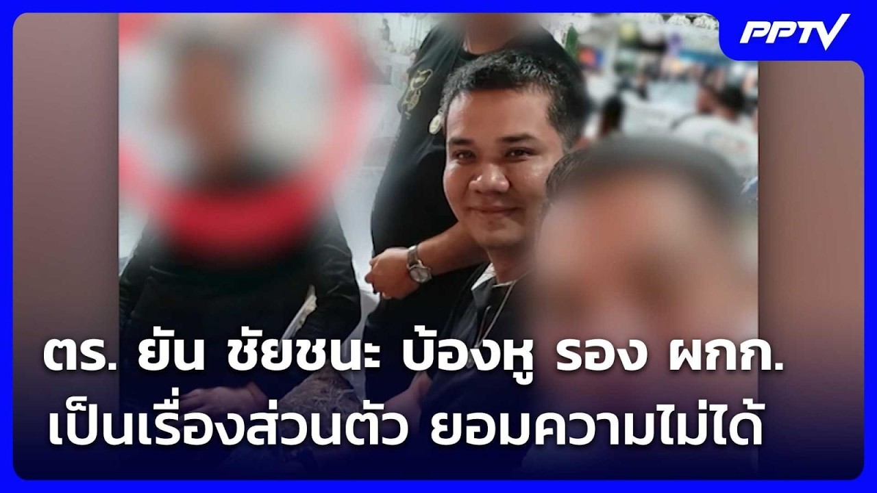 ตร. ยัน ชัยชนะ บ้องหู รอง ผกก. เป็นเรื่องส่วนตัว ยอม?