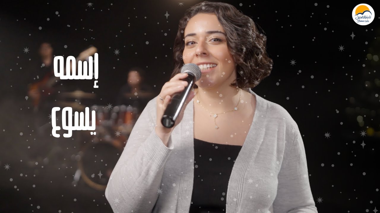 اسمه يسوع - ترنيمة أطفال