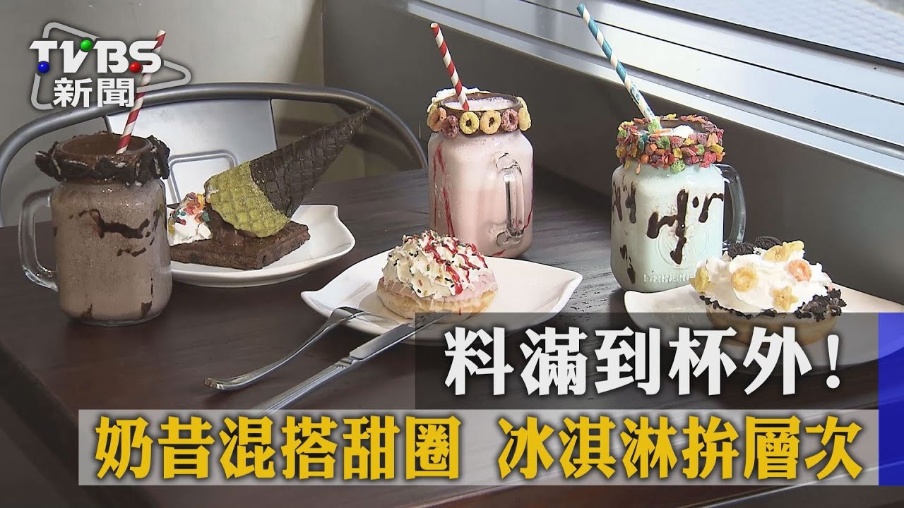 料滿到杯外!奶昔混搭甜圈 冰淇淋拚層次