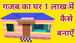 गजब का घर 1 लाख में क�