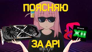 ПОЯСНЯЮ ЗА API (DirectX, Vulkan, Metal и др.)