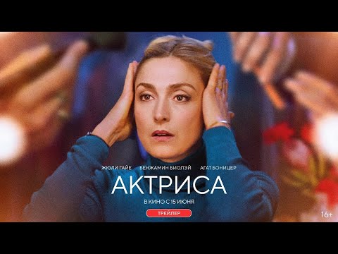 трейлер французской драмы АКТРИСА, в кино с 15 июня