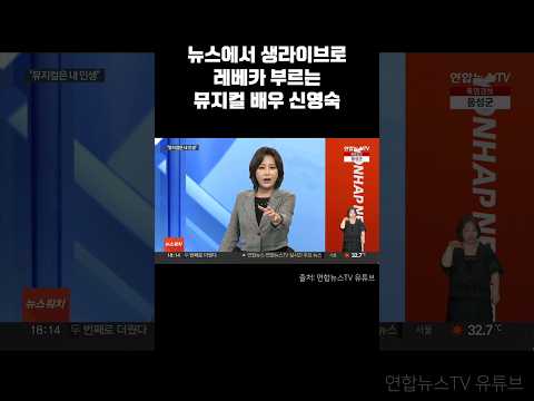 뉴스에서 생라이브로 레베카 부르는 뮤지컬 배우 신영숙 #신댄 #레베카
