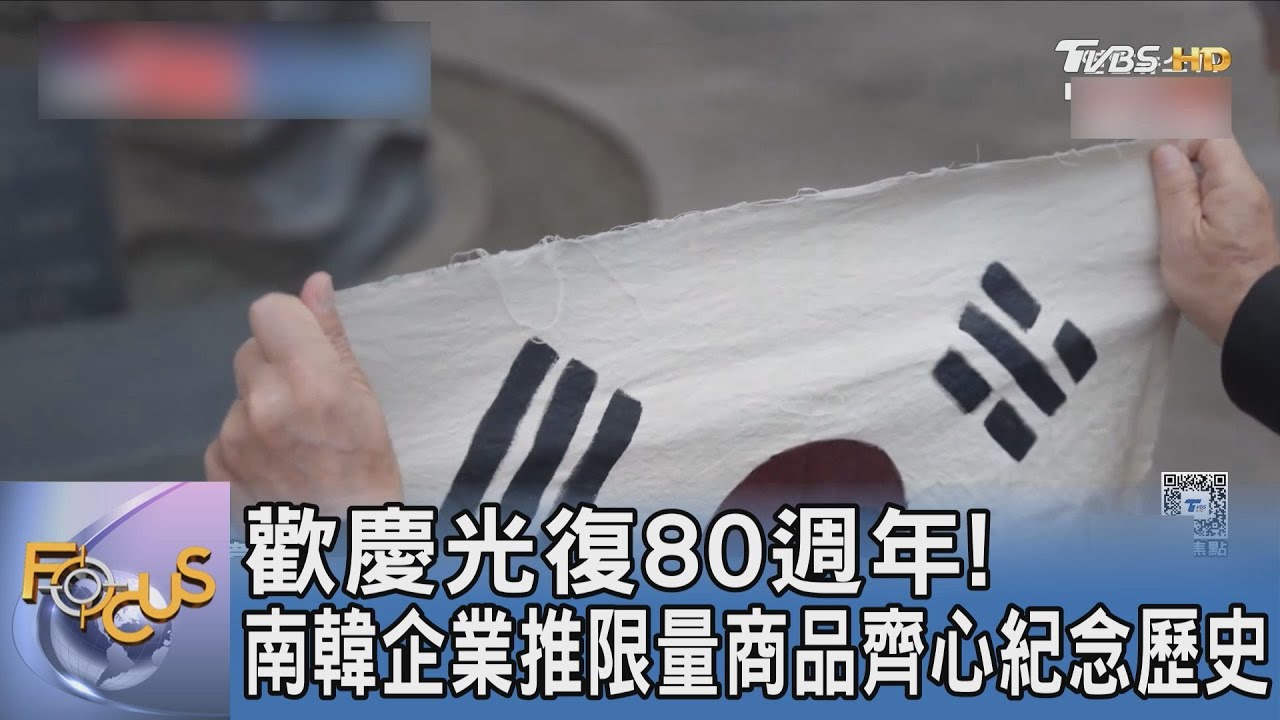 歡慶光復80週年!南韓企業推限量商品齊心紀念歷史