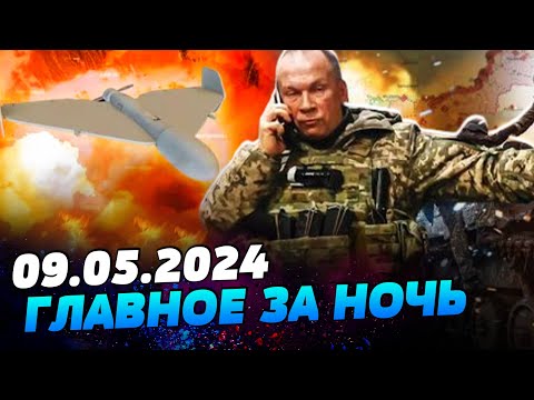 УТРО 09.05.2024: что происходило ночью в Украине и мире?