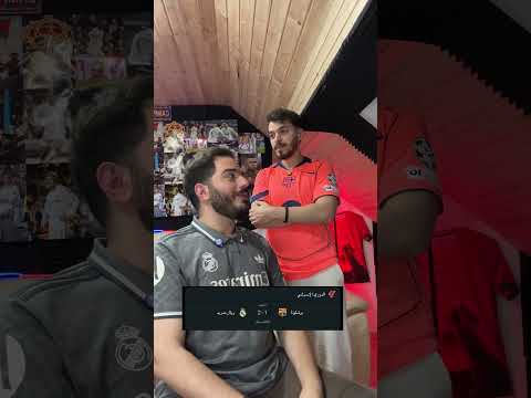 #برشلونة #ريال_مدريد