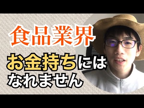 生物生産学科 【悲報】食品業界ではお金持ちにはなれません！
