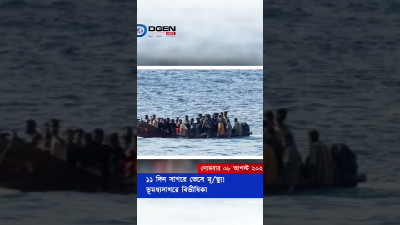 ১১ দিন সাগরে ভেসে মৃত্যু! ভূমধ্যসাগরে বিভীষিকা