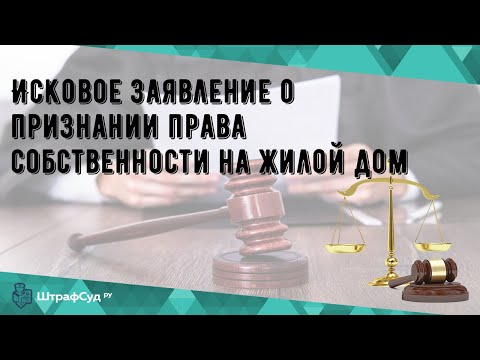 Исковое заявление о признании права собственности на жилой дом