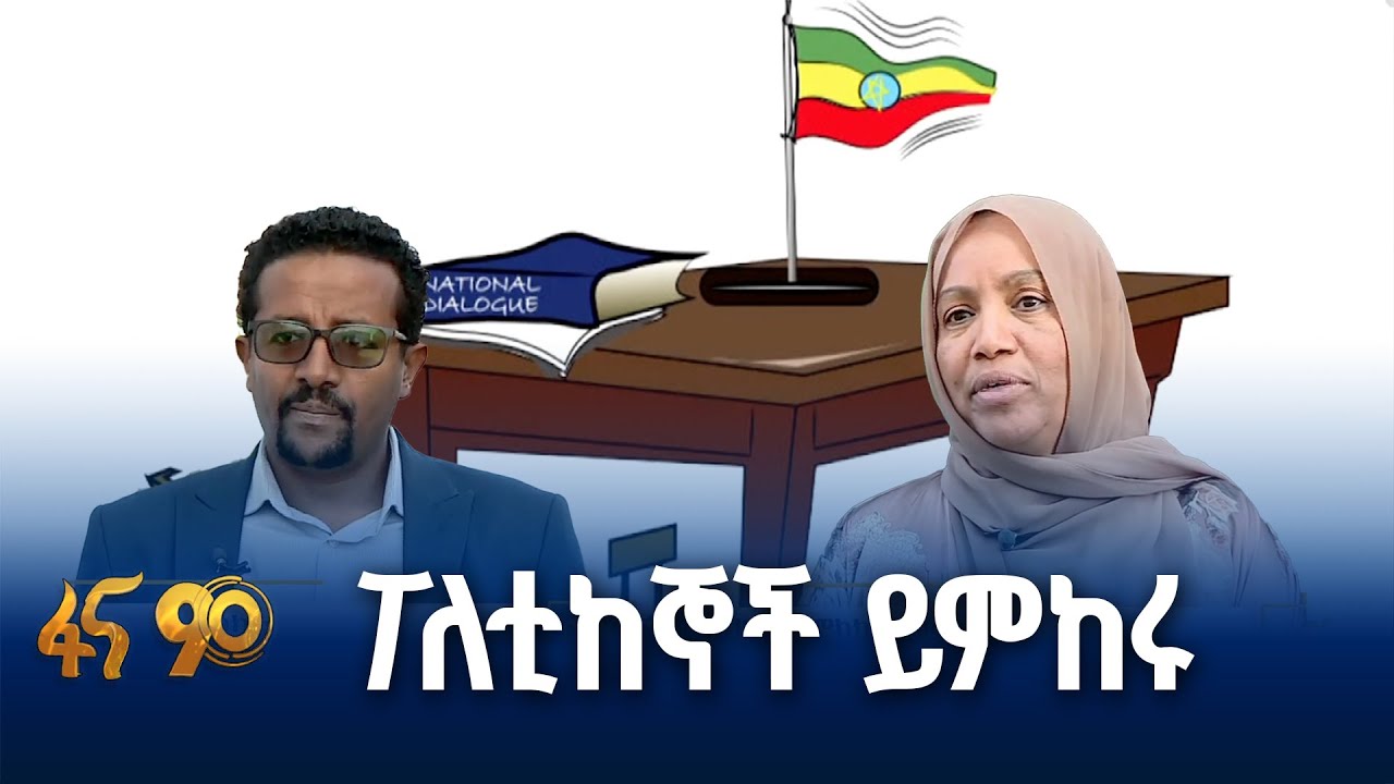 ፖለቲካ ፓርቲዎች ለሀገራዊ ምክክር መሳካ