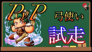 【パワアド】PvP用の弓使いをサクセス！べたまったり実況
