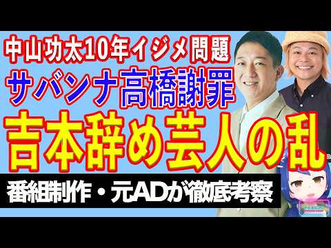 R-1王者・中山功太を10年イジメたサバンナ高橋を謝罪に追い込んだ元芸人たちの暴露合戦【テレビ番組制作・元ADが考察】
