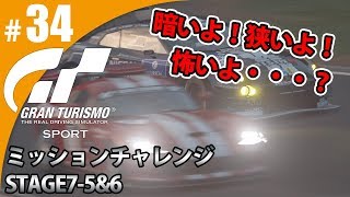 【GT SPORT】#34 暗いよ！狭いよ！怖いよ？ グランツーリスモSPORT ゲーム実況【まごころ＃ゆっきぃ】