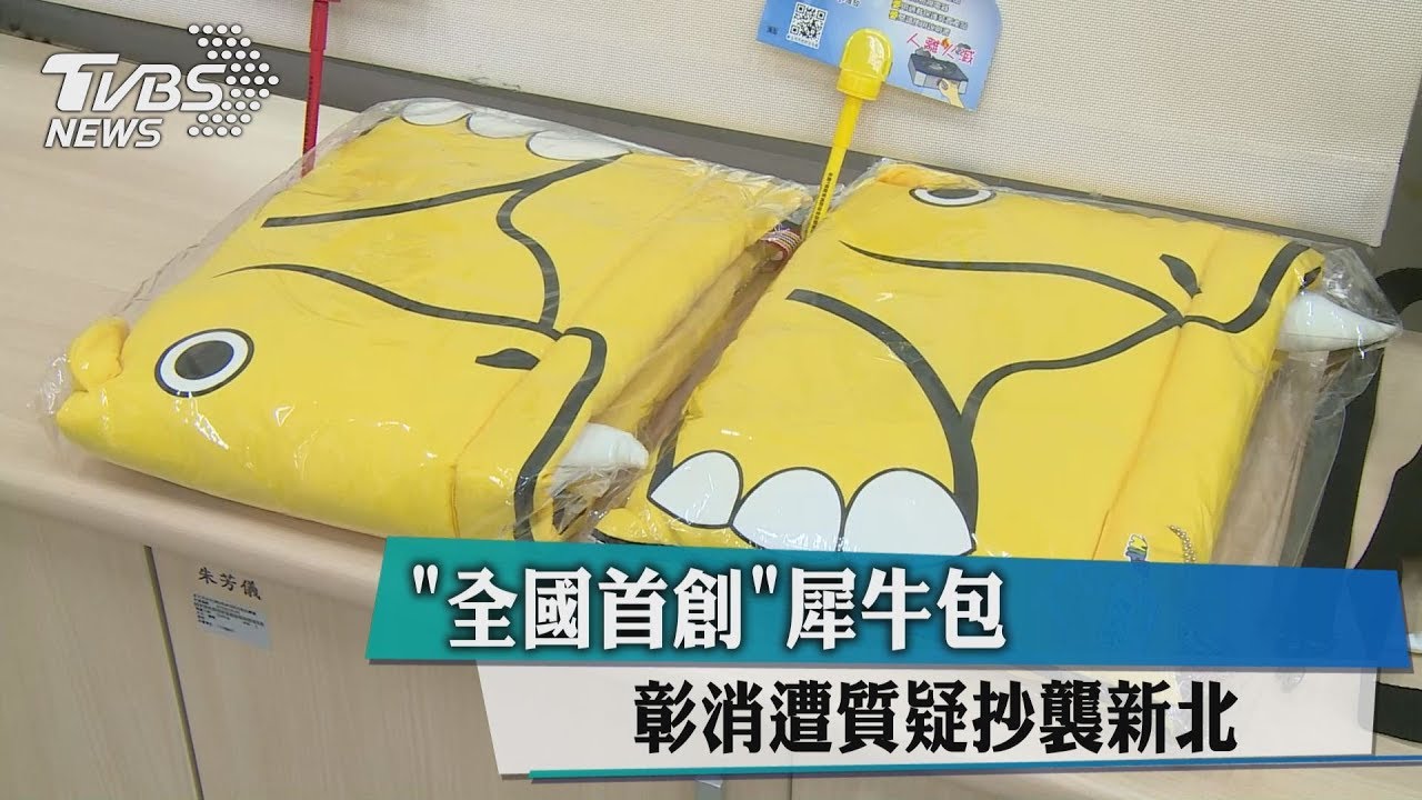 「全國首創」犀牛包 彰消遭質疑抄襲新北