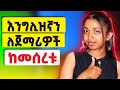 የእንግሊዝኛ መንገዱን አንድ በ1 ላሳያቹ Where To Start English