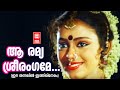 AaRamya Sreerangame | Ee Thanalil Ithiri Neram (1985) | Poovachal Khader | Shyam | S.Janaki| Shobana