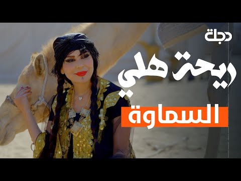 فيديو | ريحة هلي | الحلقة الثامنة | السماوة
