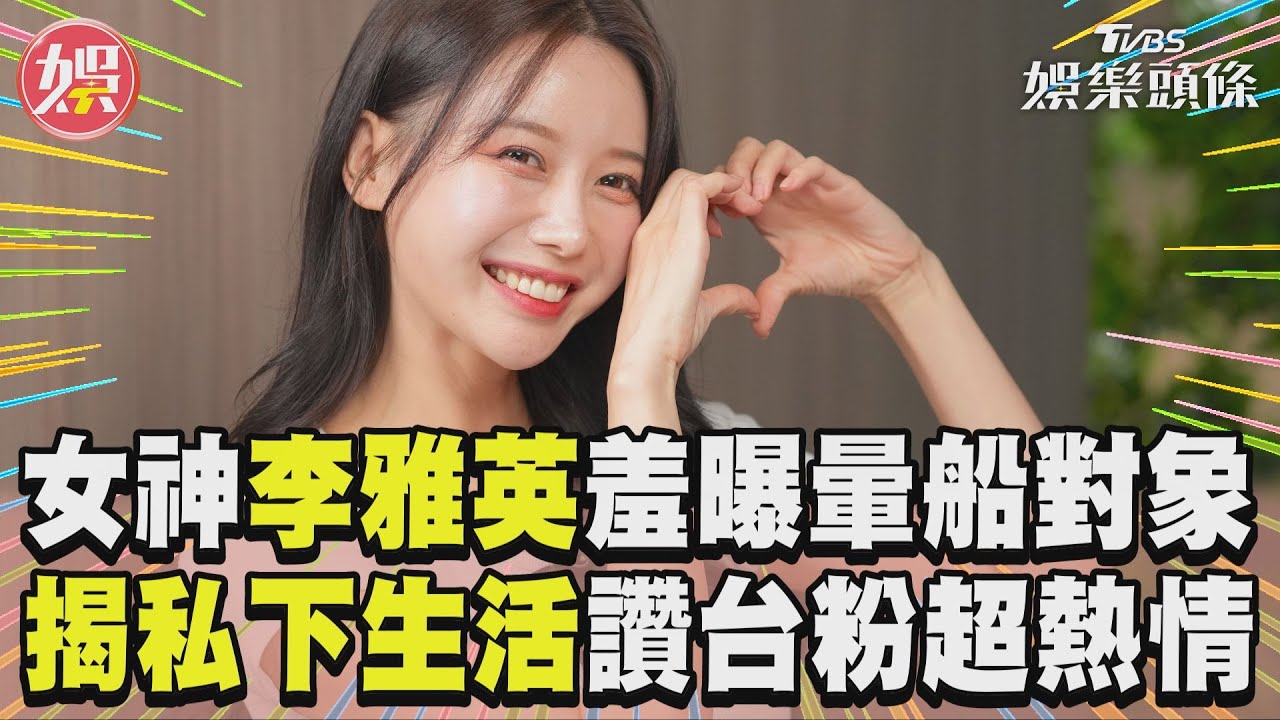 影音／「32撞女神」李雅英羞曝暈船對象　揭啦啦隊私下生活大讚台粉超熱情