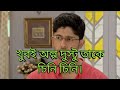 Adrit Roy Siddharth Sings Tar Nam Mithai Song Mithai Title Song Male Version Sumitrisha Kundu