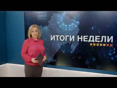 Итоги недели 03.04.2026